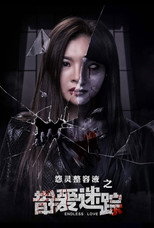Poster de la película 错爱迷踪