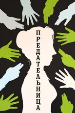 Poster de la película Traitress