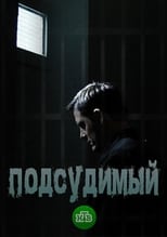 Poster de la serie Подсудимый