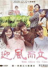 Poster de la serie 迎風而立