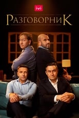 Poster de la película Razgovornik