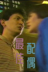 Poster de la serie 最佳配偶