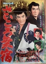 Poster de la película さいころ無宿