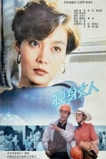 Poster de la película 独身女人