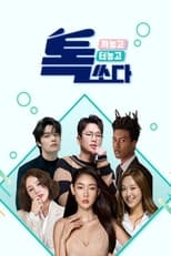 Poster de la serie 톡쏘다