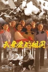 Poster de la serie 我亲爱的祖国