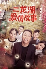 Poster de la serie 二龙湖爱情故事