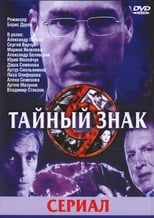 Poster de la serie Тайный знак