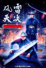 Poster de la película 风雷天决