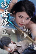 Poster de la serie 绝世强医