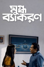 Poster de la película Mugdho Bekoron