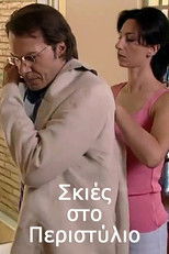Poster de la serie Σκιές στο Περιστύλιο