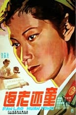 Poster de la película 返老还童