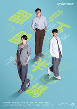 Poster de la serie 翻盘下半场