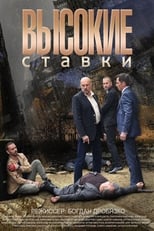 Poster de la serie Высокие ставки