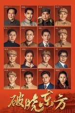 Poster de la serie 破晓东方