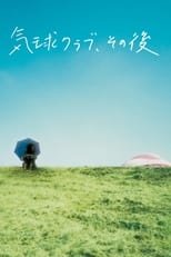 Poster de la película 気球クラブ、その後