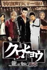 Poster de la serie Kurohyō: Ryū ga Gotoku Shinshō