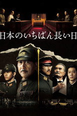 Poster de la película 日本のいちばん長い日