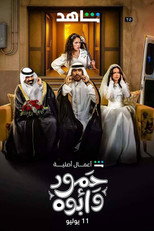 Poster de la serie Hamoud and his father