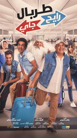 Poster de la película TORBAL RAYEH JAYY