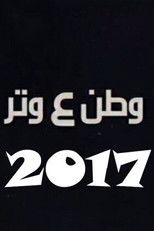 Poster de la serie وطن ع وتر 2017