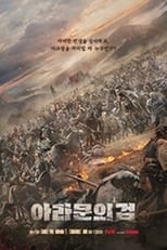 Poster de la serie 아라문의 검