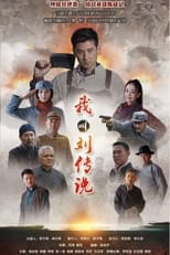 Poster de la serie 我叫刘传说