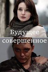 Poster de la película Будущее совершенное