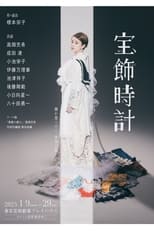 Poster de la película 宝飾時計