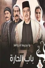 باب الحارة