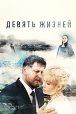 Poster de la serie Девять жизней