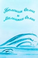 Poster de la película The Big Wave And The Small Wave