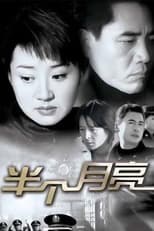 Poster de la serie 半个月亮