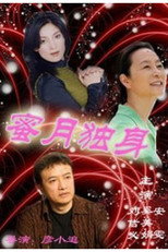 Poster de la serie 蜜月独身