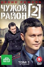 Poster de la serie Чужой район 2