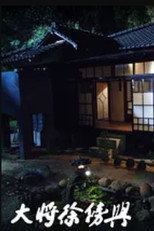 Poster de la serie 大將徐傍興
