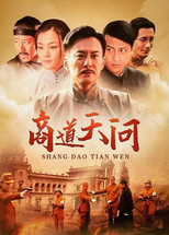 Poster de la serie 商道天问