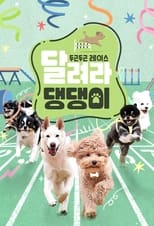 Poster de la serie 달려라 댕댕이