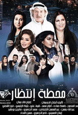 Poster de la serie Mahatet Entzar (Waiting Station)