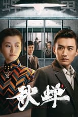 Poster de la película 秋蝉