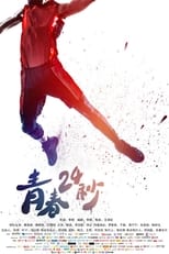 Poster de la película 青春24秒