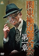 Poster de la película Kanto Gangster Federation: Chapter 1