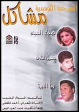 Poster de la película مشاكل