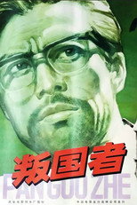 Poster de la película Traitors