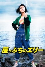 Poster de la serie Gakeppuchi no Eri - Kono yo de ichiban daiji na 'Kane' no hanashi