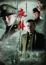 Poster de la serie 夜隼