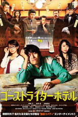 Poster de la película ゴーストライターホテル