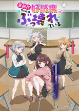 Poster de la serie 茉莉花ちゃんの好感度はぶっ壊れている