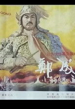 Poster de la película Zheng Cheng Gong